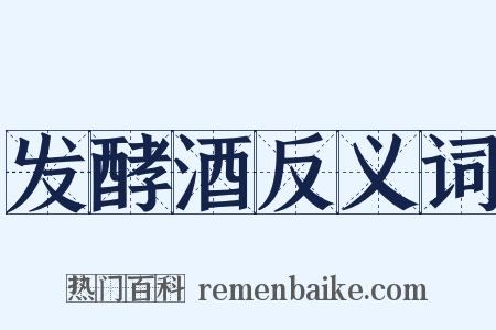 发酵酒反义词是什么意思的图片